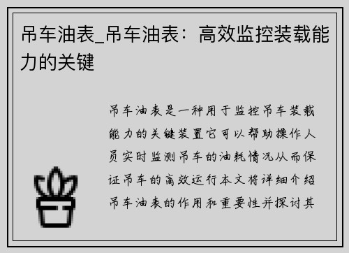 吊车油表_吊车油表：高效监控装载能力的关键
