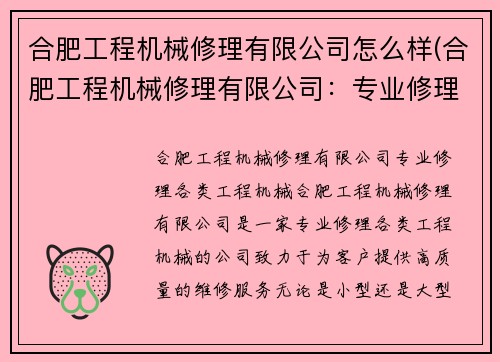 合肥工程机械修理有限公司怎么样(合肥工程机械修理有限公司：专业修理各类工程机械)