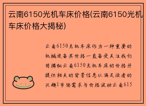 云南6150光机车床价格(云南6150光机车床价格大揭秘)