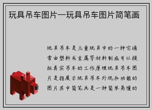 玩具吊车图片—玩具吊车图片简笔画