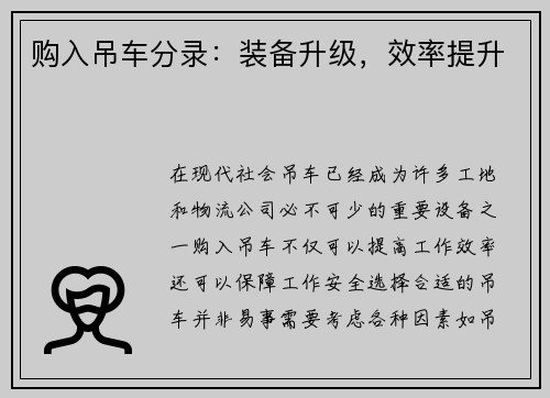 购入吊车分录：装备升级，效率提升
