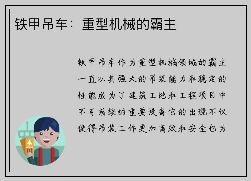铁甲吊车：重型机械的霸主